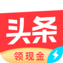 今日頭條極速版**最新版